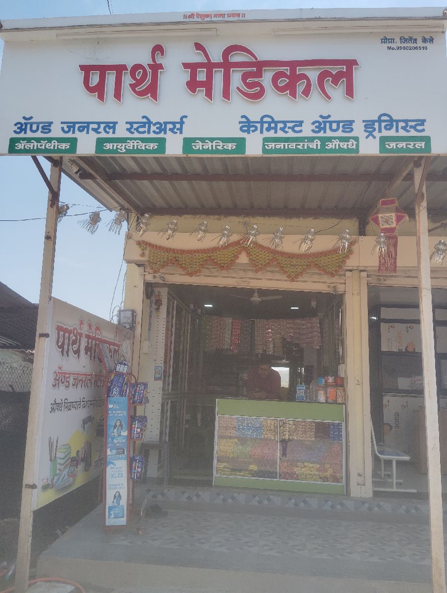 पार्थ मेडिकल